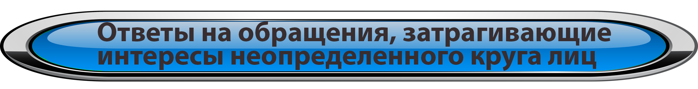 Ответы на обращения, затрагивающие интересы неопределенного круга лиц