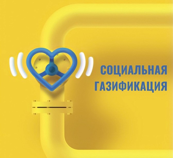 В Тульской области действует программа социальной догазификации.